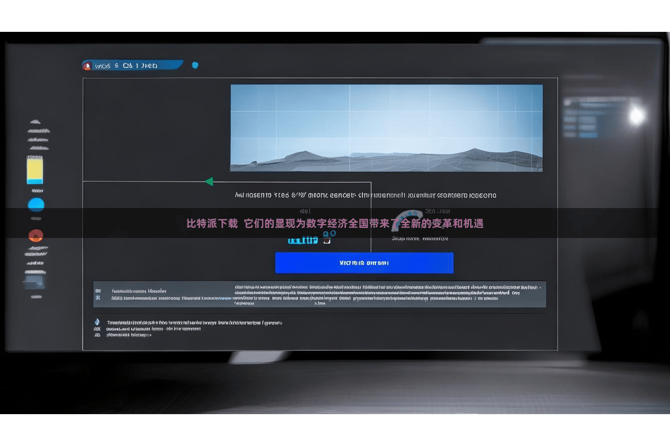 比特派下载  它们的显现为数字经济全国带来了全新的变革和机遇