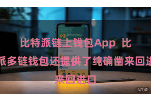比特派链上钱包App  比特派多链钱包还提供了纯确凿来回进口