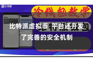 比特派虚拟币  平台还开发了完善的安全机制