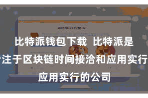 比特派钱包下载  比特派是一家专注于区块链时间接洽和应用实行的公司