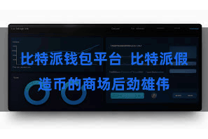 比特派钱包平台  比特派假造币的商场后劲雄伟