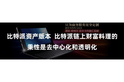 比特派资产版本  比特派链上财富料理的秉性是去中心化和透明化