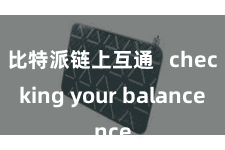 比特派链上互通   checking your balance