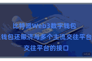 比特派Web3数字钱包  比特派钱包还赈济与多个主流交往平台的接口