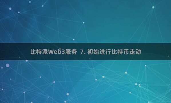 比特派Web3服务  7. 初始进行比特币走动