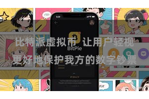 比特派虚拟币  让用户轻视更好地保护我方的数字钞票
