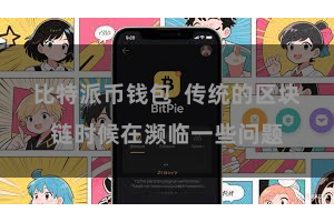 比特派币钱包  传统的区块链时候在濒临一些问题