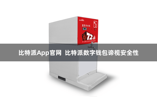 比特派App官网  比特派数字钱包谛视安全性