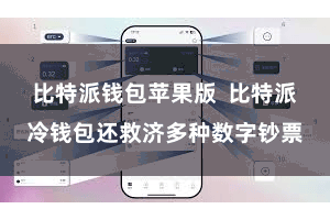 比特派钱包苹果版  比特派冷钱包还救济多种数字钞票
