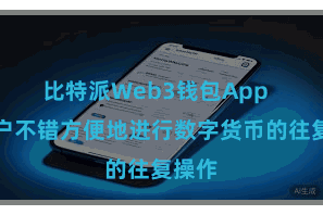 比特派Web3钱包App  让用户不错方便地进行数字货币的往复操作