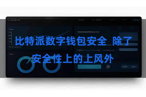 比特派数字钱包安全  除了安全性上的上风外