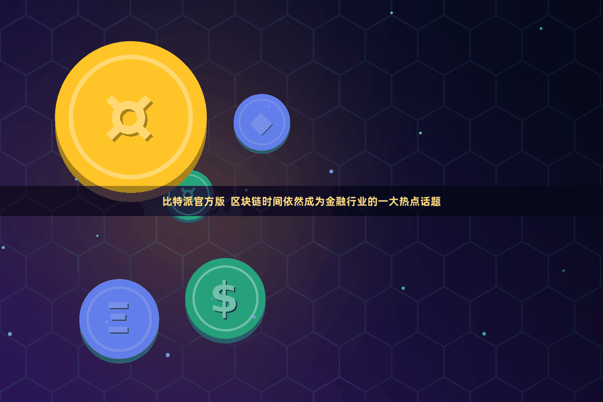 比特派官方版  区块链时间依然成为金融行业的一大热点话题