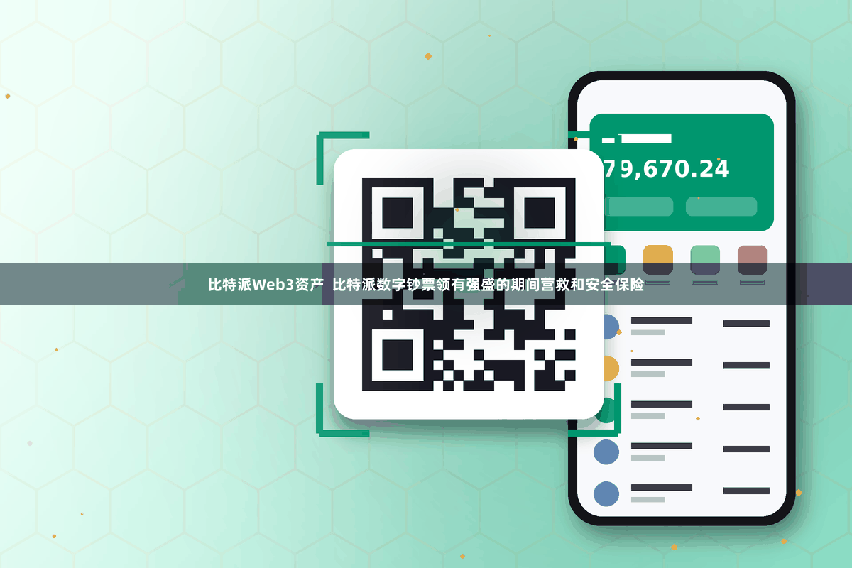 比特派Web3资产  比特派数字钞票领有强盛的期间营救和安全保险