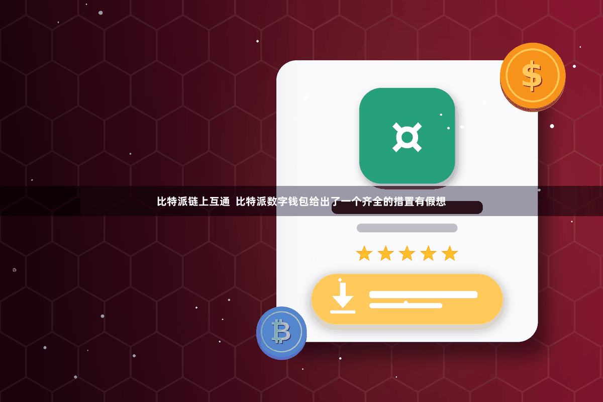 比特派链上互通  比特派数字钱包给出了一个齐全的措置有假想