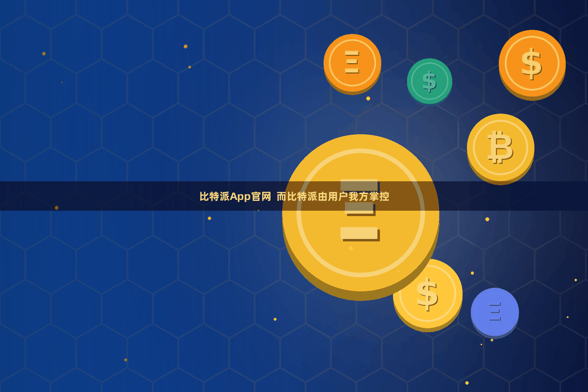 比特派App官网  而比特派由用户我方掌控