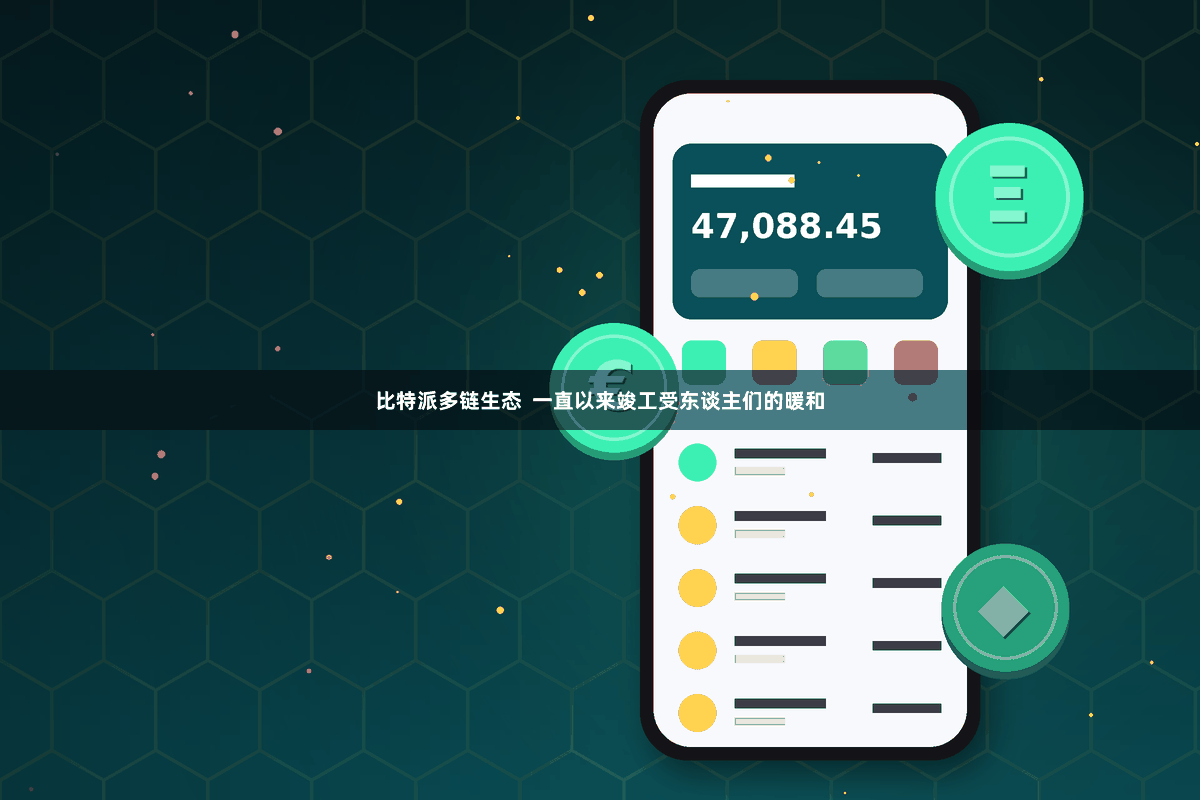 比特派多链生态  一直以来竣工受东谈主们的暖和
