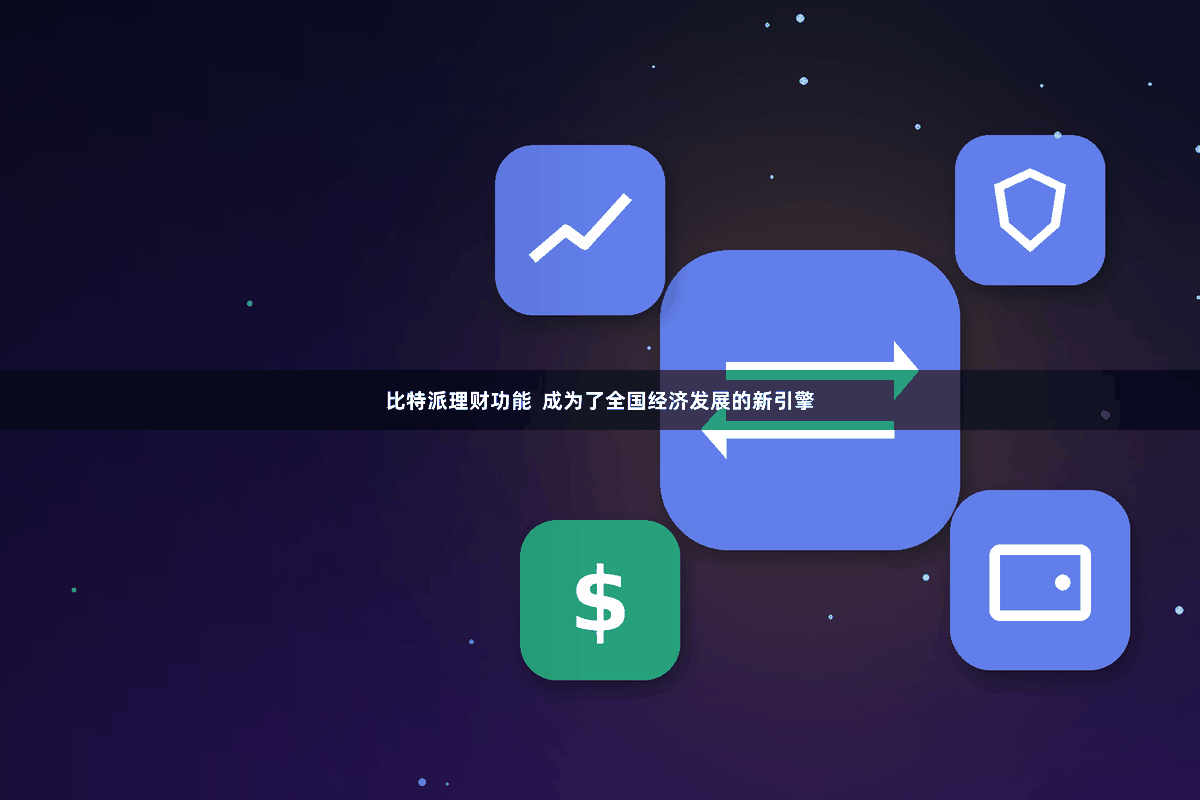 比特派理财功能  成为了全国经济发展的新引擎